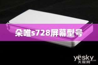 朵唯s728屏幕型号