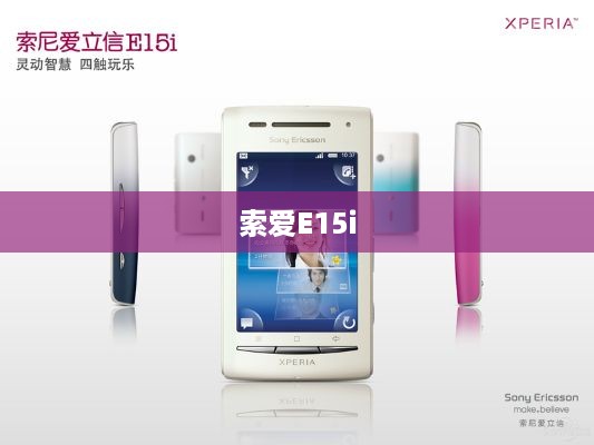 索爱E15i