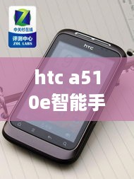 htc a510e智能手机
