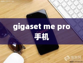 gigaset me pro手机