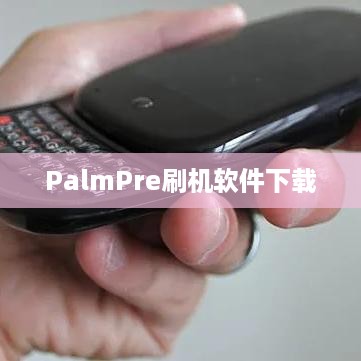 PalmPre刷机软件下载