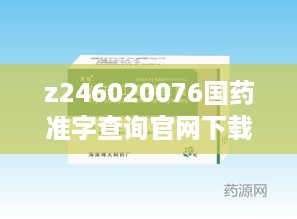 z246020076国药准字查询官网下载