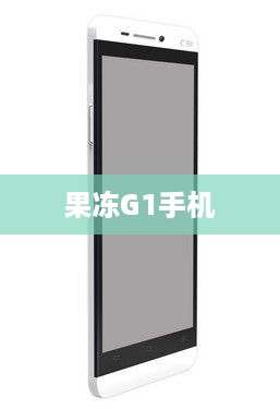 果冻G1手机