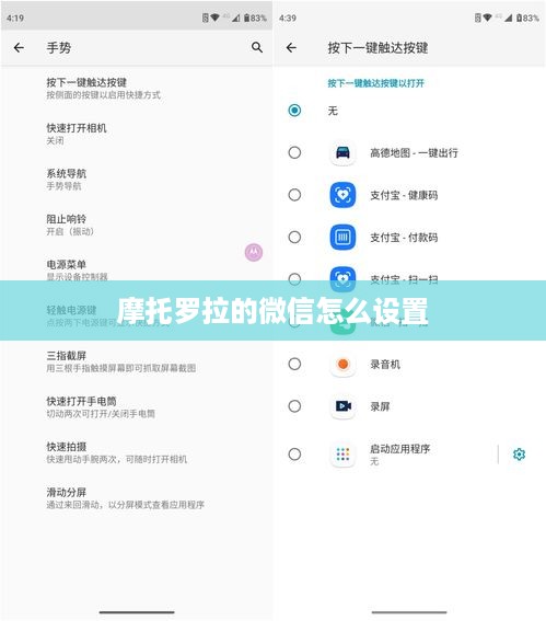 摩托罗拉的微信怎么设置