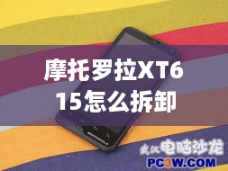 摩托罗拉XT615怎么拆卸