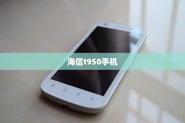 海信t950手机