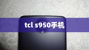 tcl s950手机