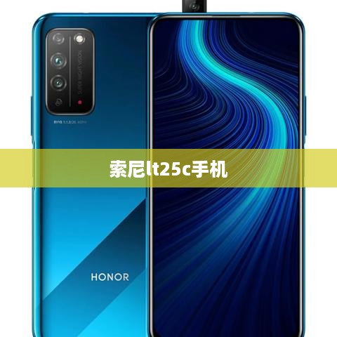 索尼lt25c手机