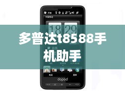 多普达t8588手机助手