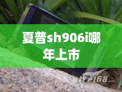夏普sh906i哪年上市
