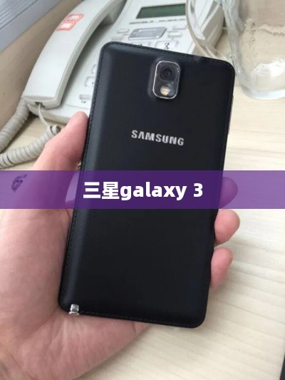 三星galaxy 3