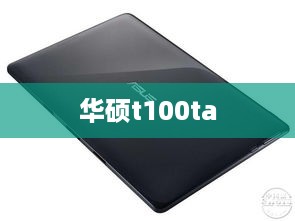 华硕t100ta
