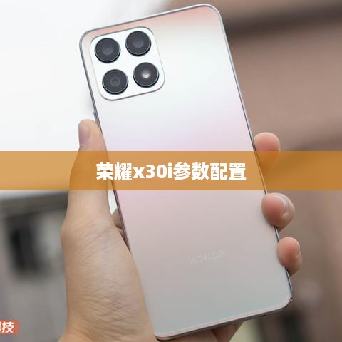 荣耀x30i参数配置