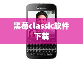 黑莓classic软件下载