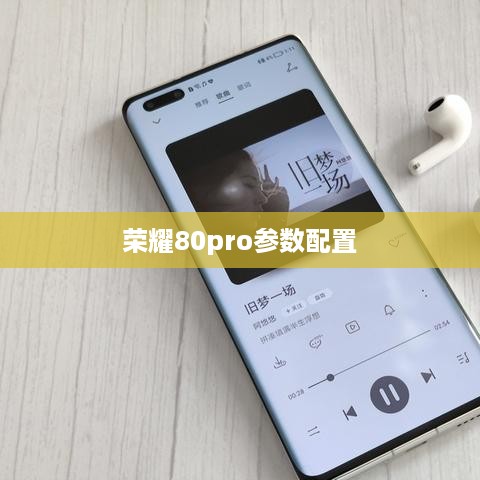 荣耀80pro参数配置