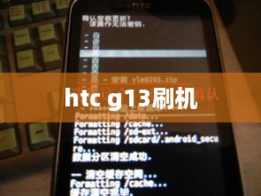 htc g13刷机