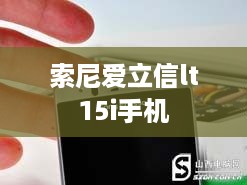 索尼爱立信lt15i手机