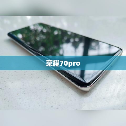 荣耀70pro