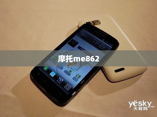 摩托me862
