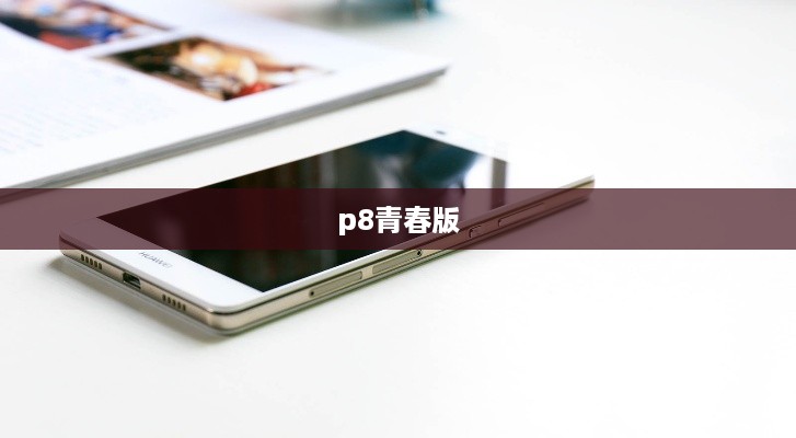 p8青春版