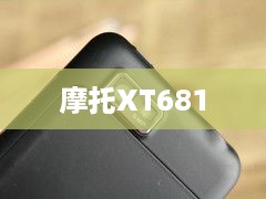 摩托XT681