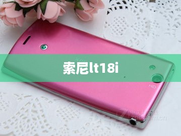 索尼lt18i
