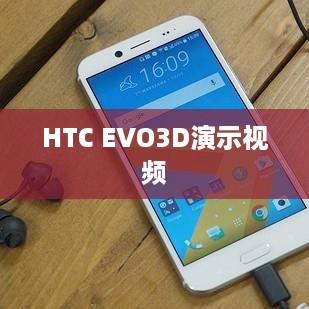 HTC EVO3D演示视频
