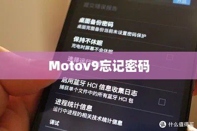 Motov9忘记密码