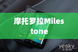 摩托罗拉Milestone