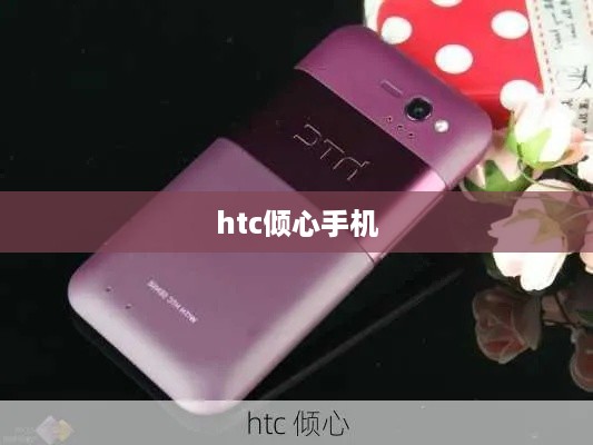 htc倾心手机