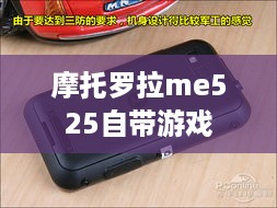 摩托罗拉me525自带游戏