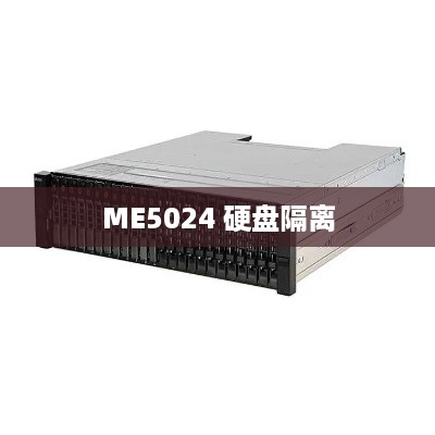 ME5024 硬盘隔离