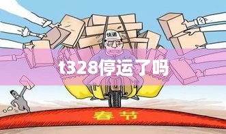 t328停运了吗