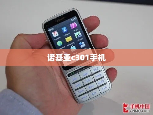 诺基亚c301手机