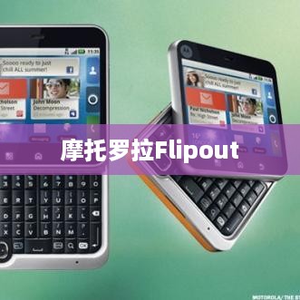 摩托罗拉Flipout