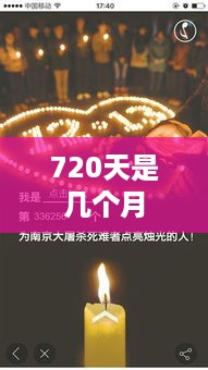 720天是几个月
