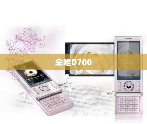 朵唯D700