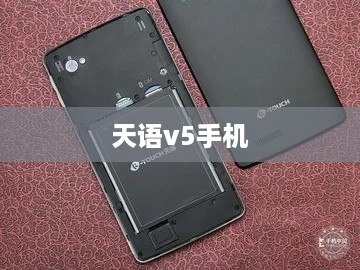 天语v5手机