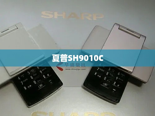 夏普SH9010C