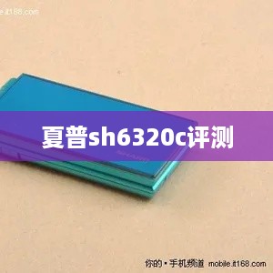 夏普sh6320c评测