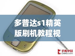 多普达s1精英版刷机教程视频