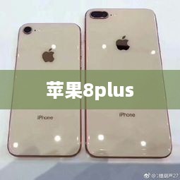苹果8plus