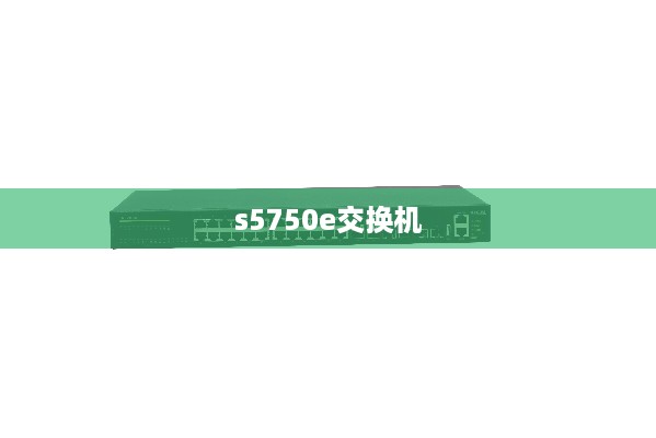 s5750e交换机