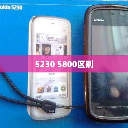 5230 5800区别