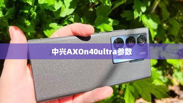 中兴AXOn40ultra参数