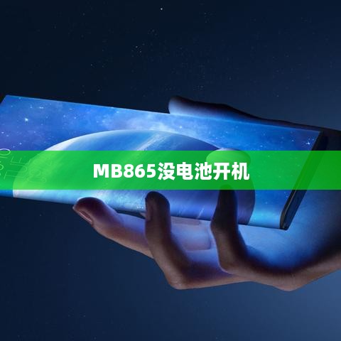 MB865没电池开机