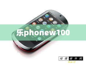 乐phonew100