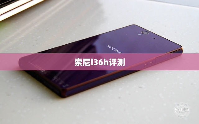 索尼l36h评测