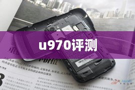 u970评测