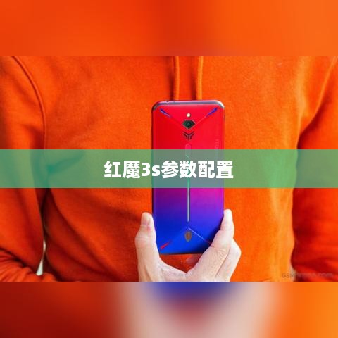 红魔3s参数配置